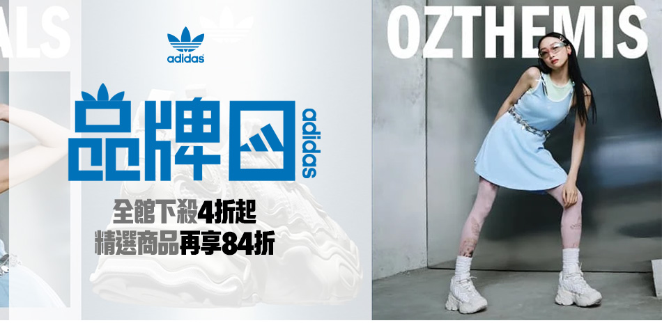 adidas 品牌慶 下殺4折起 結帳享84折