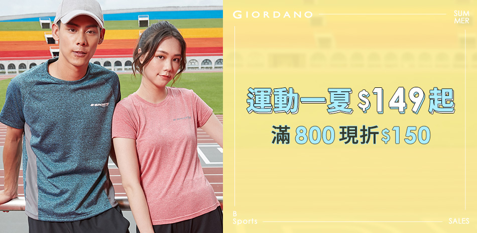 GIORDANO 運動一夏 149起