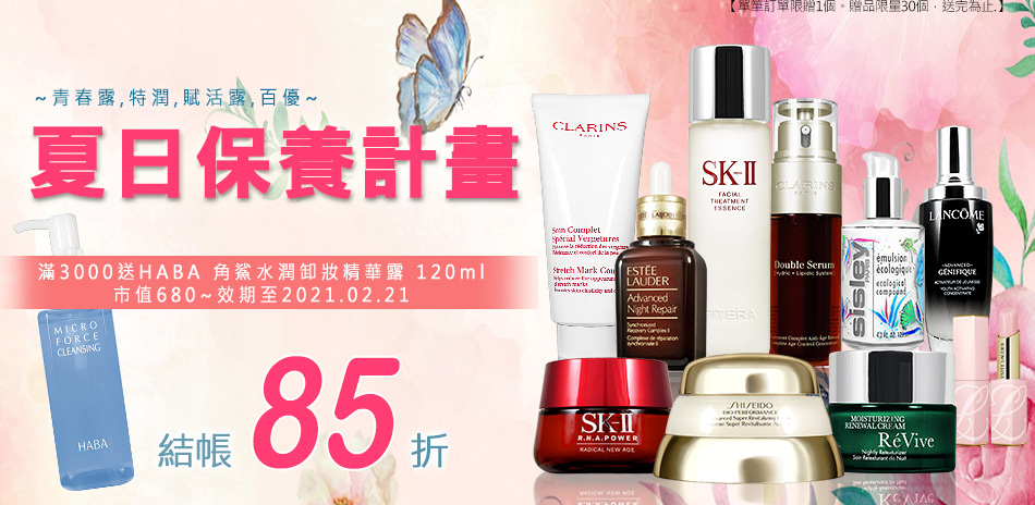 夏日保養★SK-II,雅詩蘭黛,資生堂▼85折