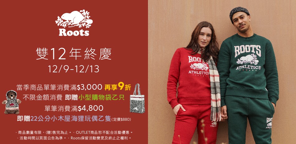 Roots 雙12年終回饋滿3000再9折