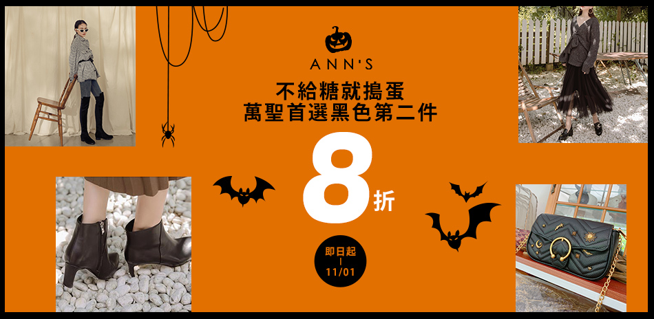 Ann'S 萬聖特輯！黑色單品2件9折！