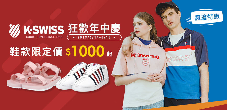 K-SWISS慶年中全館$618起