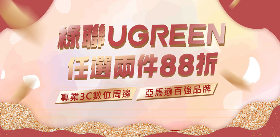 綠聯 URGREEN 全館2件88折