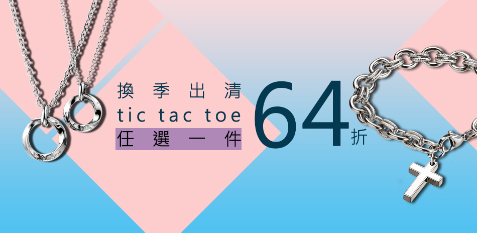 tic tac toe 換季8折起 結帳再打8折