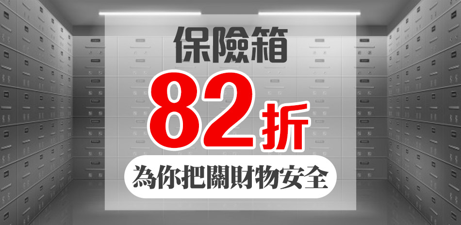 【保險箱82折】為你把關財物安全