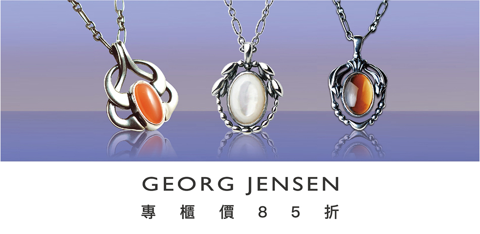 GEORG JENSEN 喬治傑生限時85折