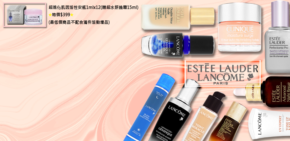 ESTEE LAUDER,蘭蔻↘$399起