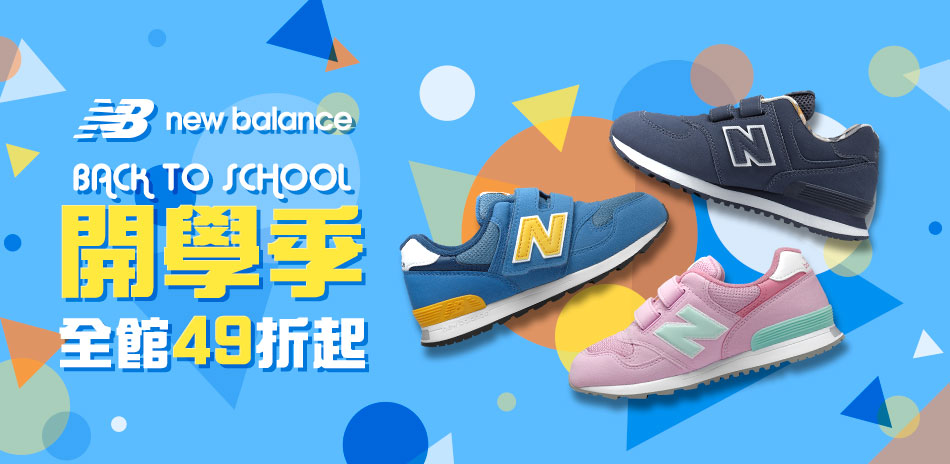 New Balance 開學季 全館49折起