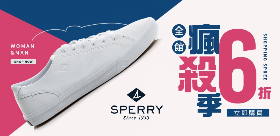 SPERRY 週慶瘋殺季全館6折 2件再95折