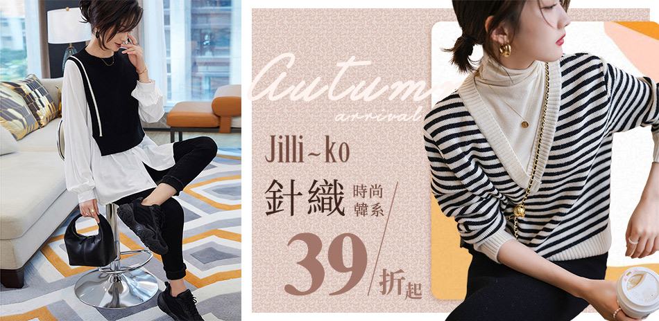 JILLI-KO 春裝搶先報 全館39折起