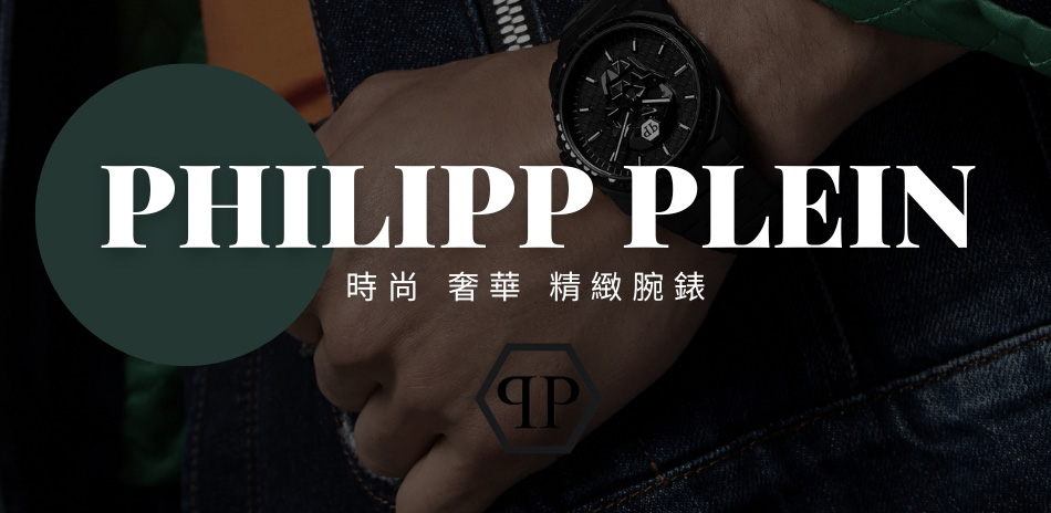 PHILIPP PLEIN 限時優惠 結帳8折