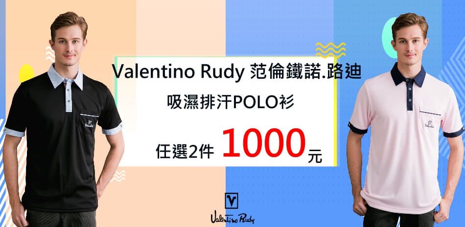 Valentino Rudy任選2件1000元