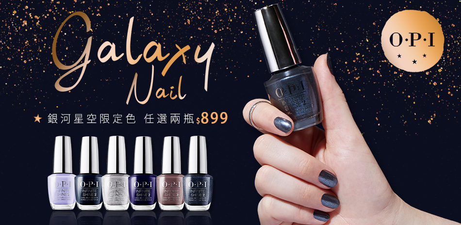 OPI 銀河星空系類光繚▼2色899