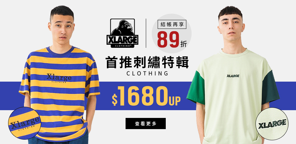 XLARGE小編首推 結帳再享89折