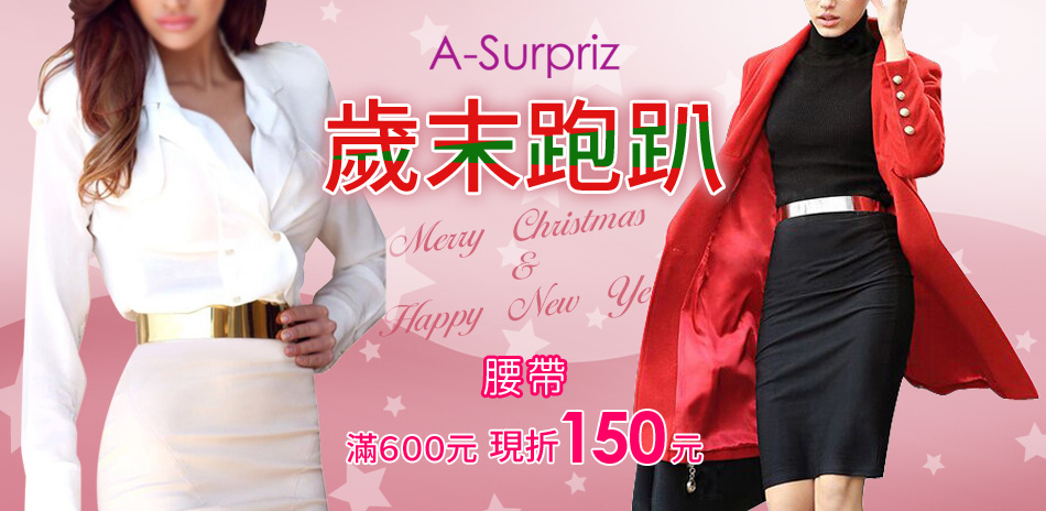 A-Surpriz 歲末跑趴腰帶滿600折150