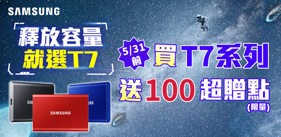 SAMSUNG T7限量送100超贈點
