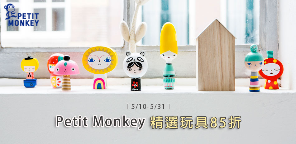 Petit Monkey全系列85折