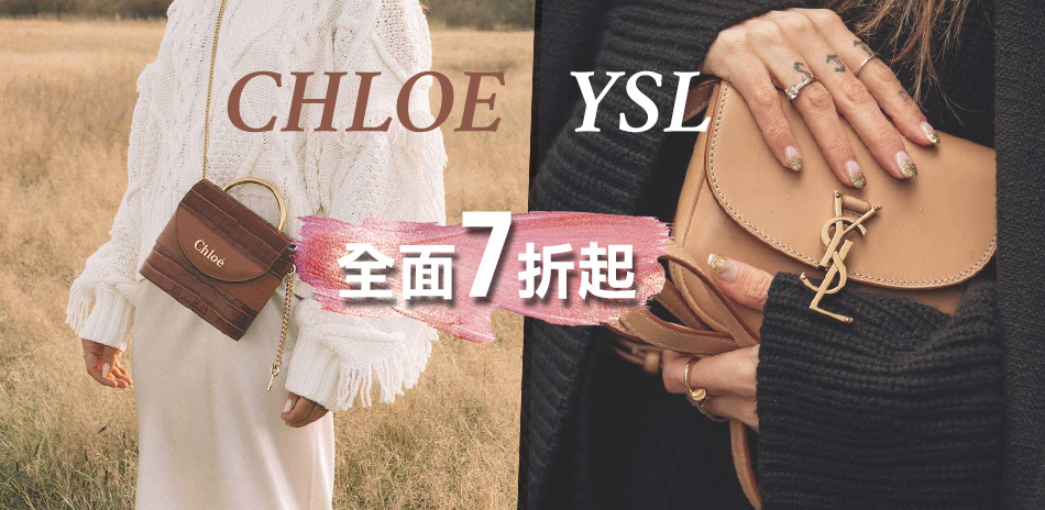 年終盛典 Chloe x YSL 七折起