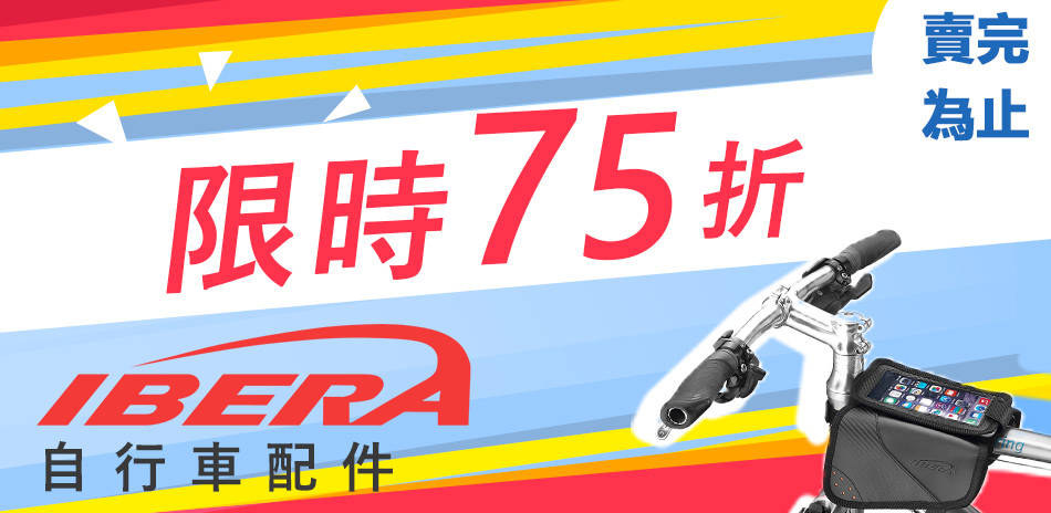 IBERA 全館75折