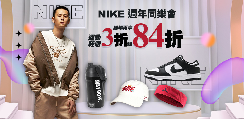 NIKE 運動鞋服3折起 結帳再享84折