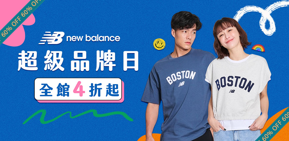 New Balance 超級品牌日 全館4折起
