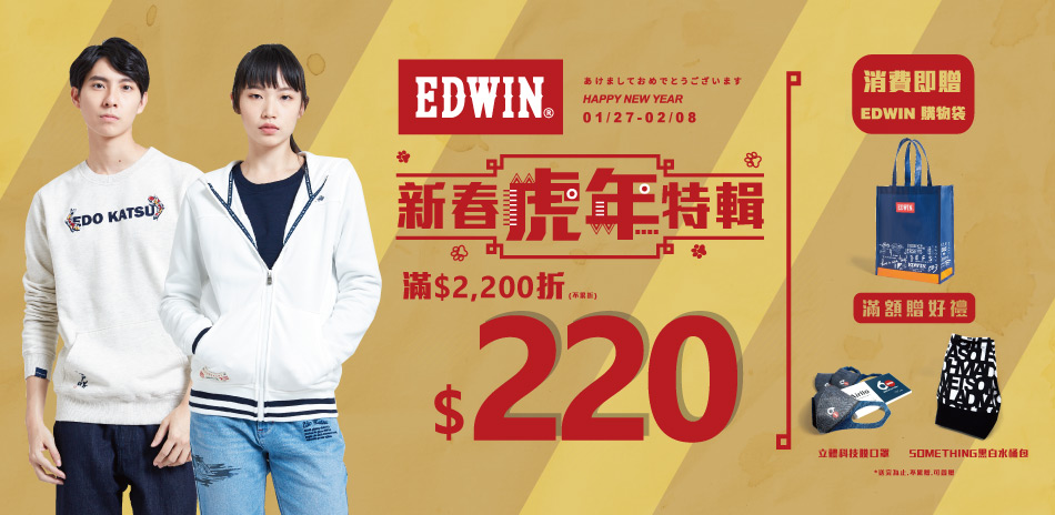 EDWIN新春虎年特輯五折起，滿2200折220