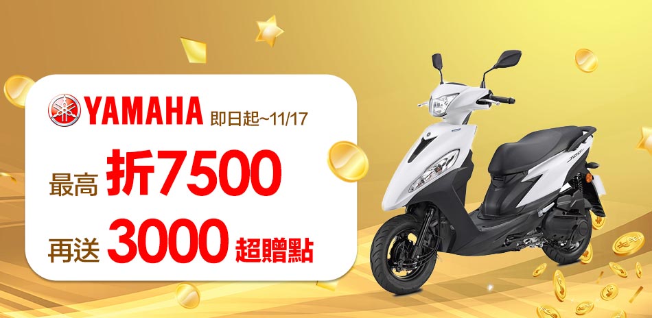 歡慶雙11｜YAMAHA機車送3000超贈點