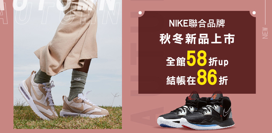 NIKEx聯合品牌 秋冬新品上市 結帳再86折