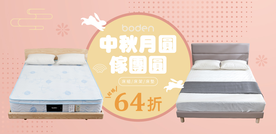 Boden中秋月圓傢團圓床組床架床墊結帳64折起