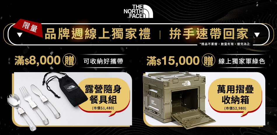 TNF品牌週 滿額贈好禮