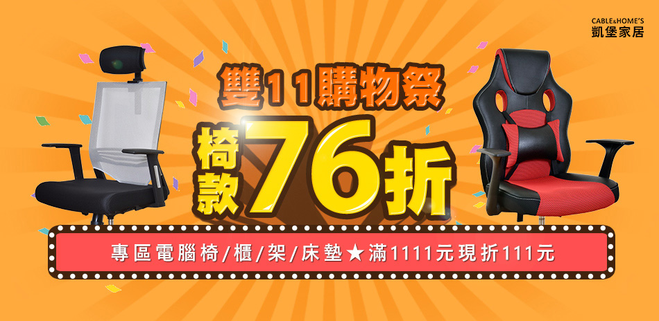 狂歡雙11購物祭★凱堡家居椅款76折起