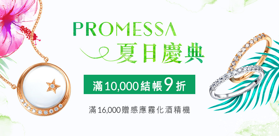 點睛品｜Promessa系列▼精選9折