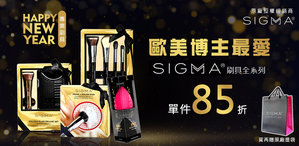 Sigma歐美博主最愛刷具 限時85折(售價已折