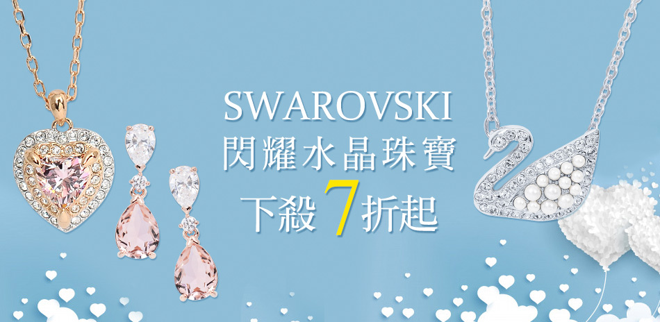 SWAROVSKI閃耀水晶下殺7折起