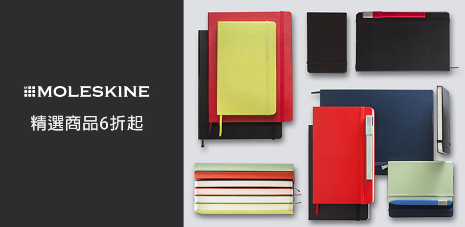 好好宅在家！MOLESKINE活動6折起