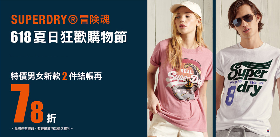 SUPERDRY 618夏日狂歡購物節