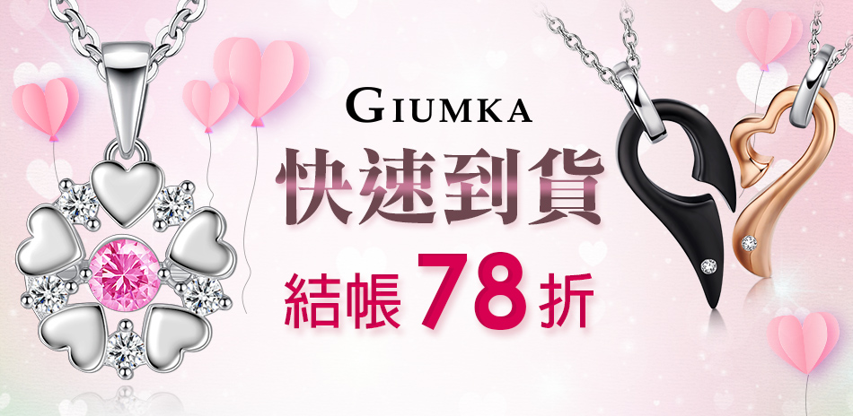 GIUMKA新春飾品快速到貨結帳78折