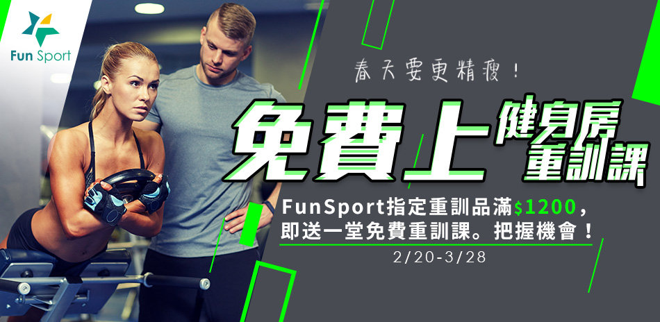 春天要更精瘦，FunSport送您上重訓課