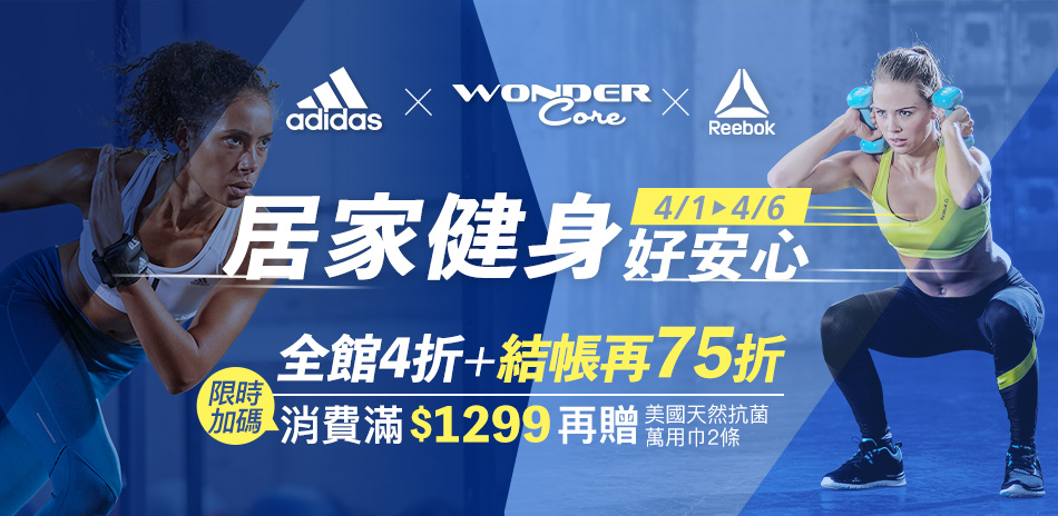 adidas居家健身好放心 全館結帳75折