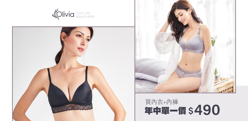 olivia 成套內衣 單一價↘ $490