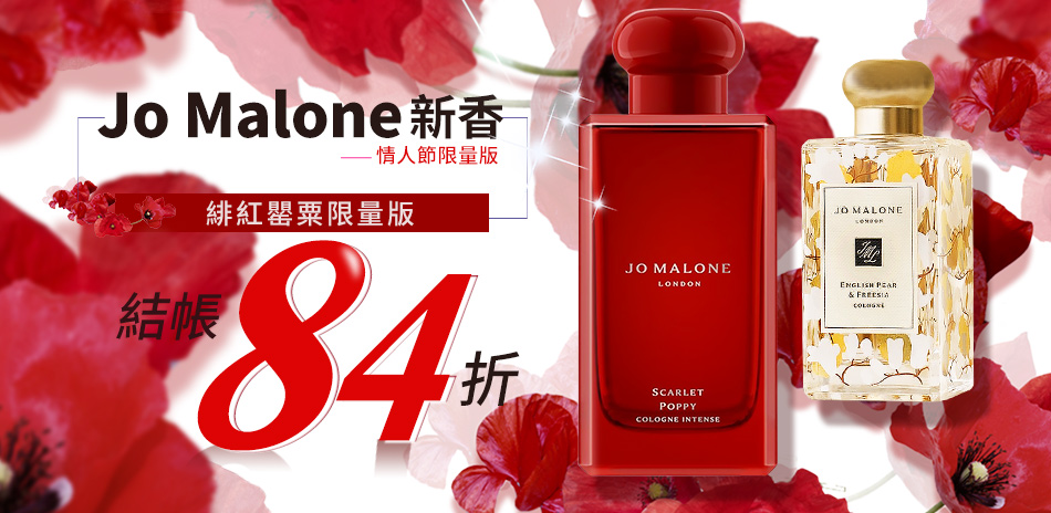 Jo Malone情人節限量★緋紅罌粟結帳84折