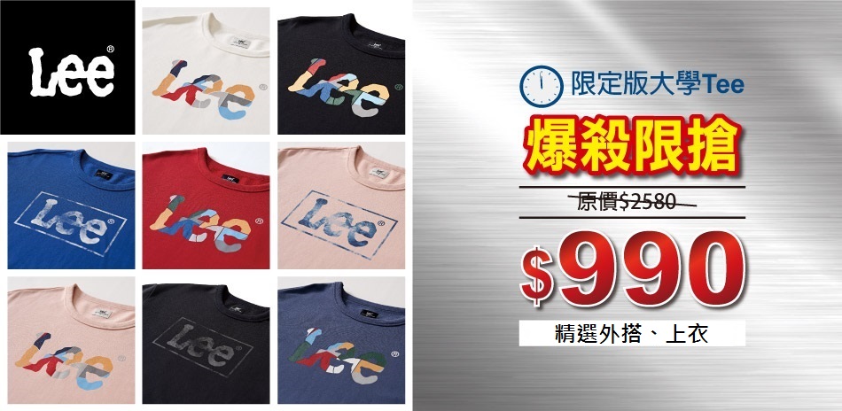 Lee 精選外搭單一價$990起