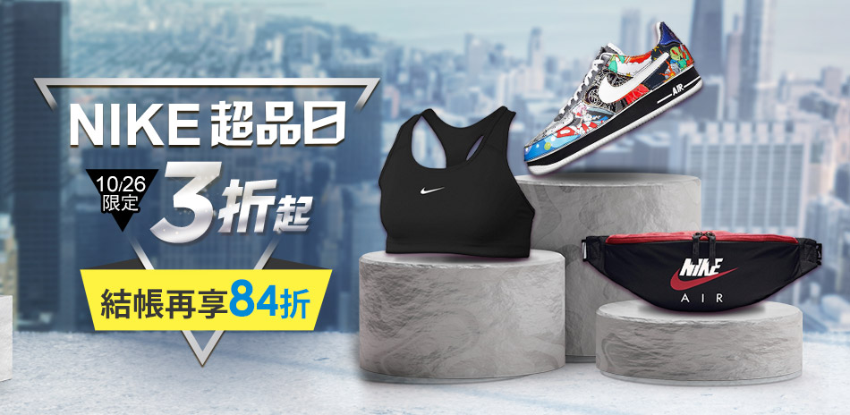 NIKE超品日 結帳再84折