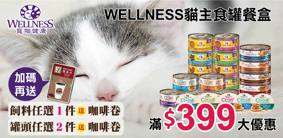 送咖啡券-WELLNESS貓罐/飼料