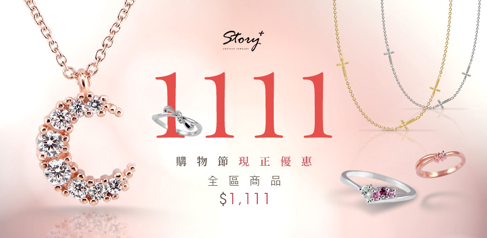 STORY故事銀飾 雙11購物節 限時$1111
