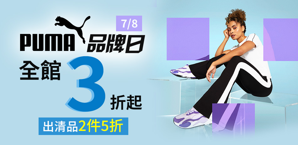 PUMA品牌日3折起 出清品任2件5折