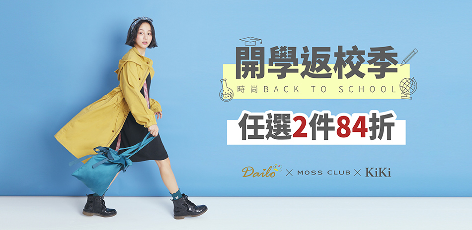 MOSS CLUB 返校季時尚，任選2件84折