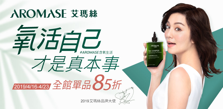 AROMASE艾瑪絲 歡慶母親節全館結帳再85折