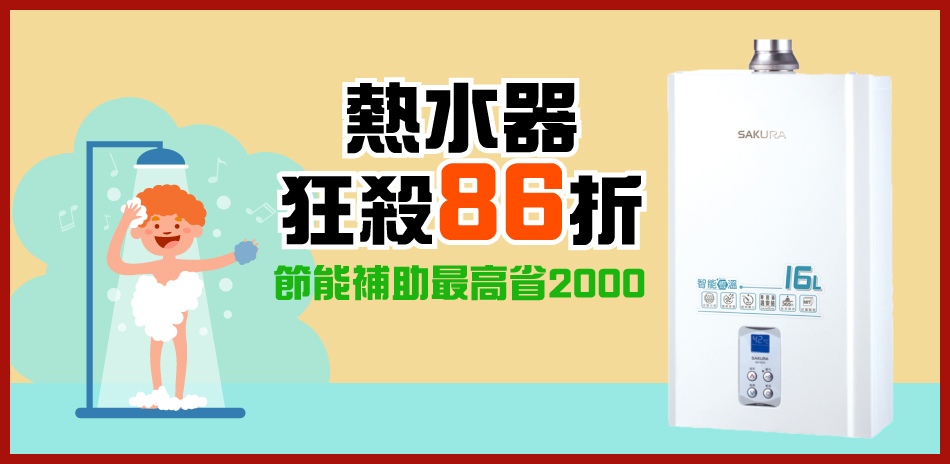 [熱水器86折] 換新機迎新年 洗澡不再忽冷忽熱