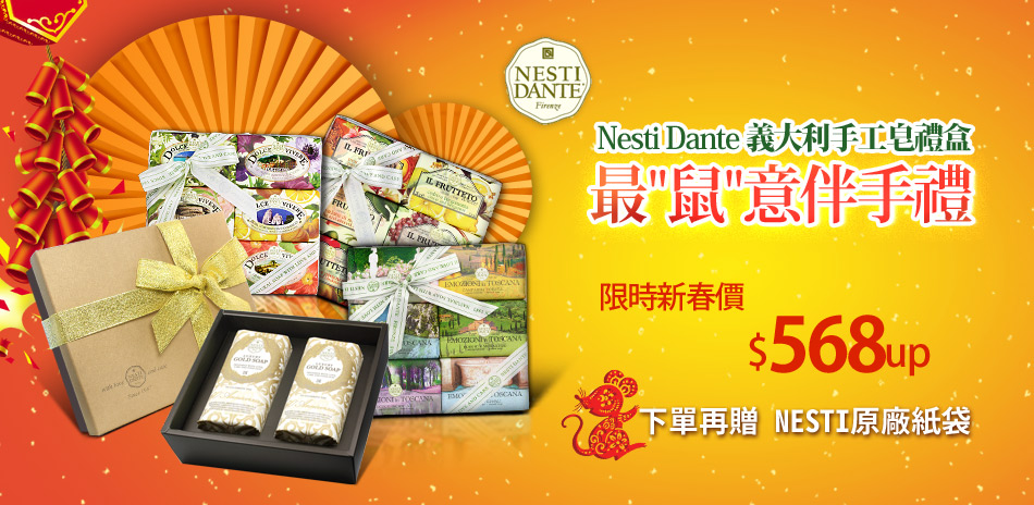 新春賀禮★Nesti Dan手工皂禮盒568元起